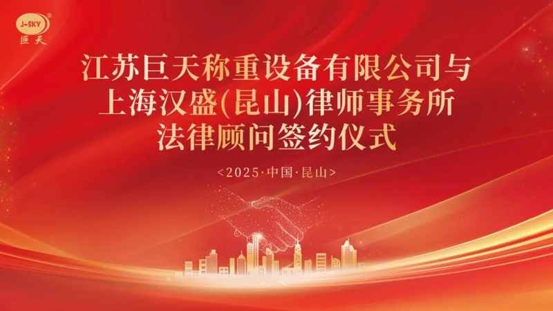 Perché Jiangsu Jutian Weighing ha collaborato con lo studio legale Shanghai Hansheng per una consulenza legale a lungo termine?